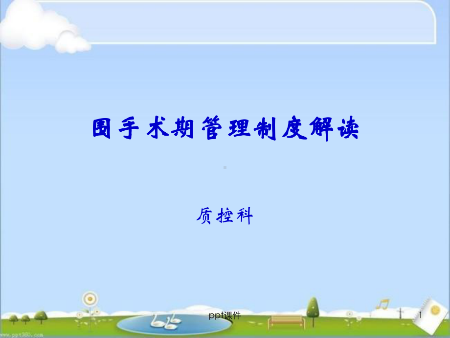 围手术期管理制度解读-课件.ppt_第1页