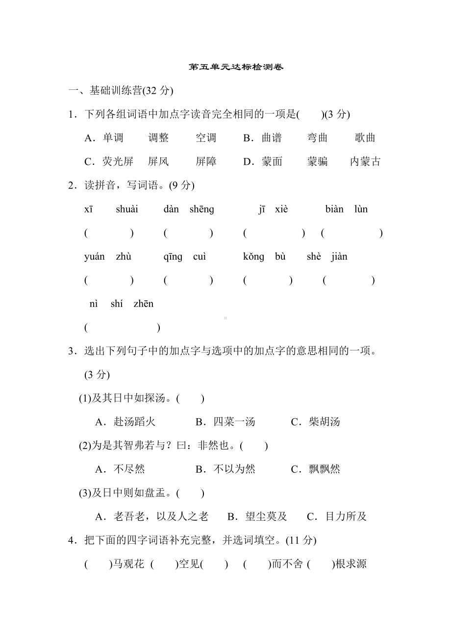 (统编版)部编版六年级语文下册练习第五单元-达标检测A卷.doc_第1页