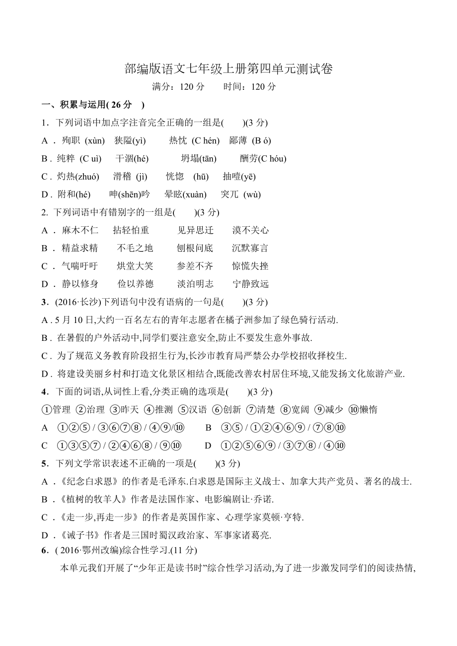 七年级上学期语文第四单元测试卷(含答案).docx_第1页