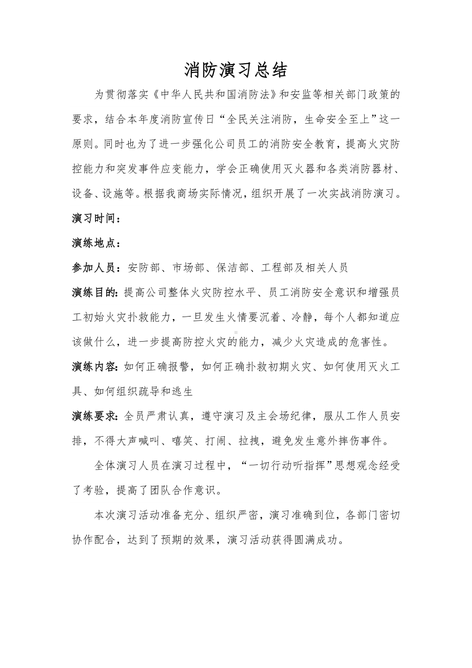 企业部门消防演习总结报告参考模板范本.docx_第1页