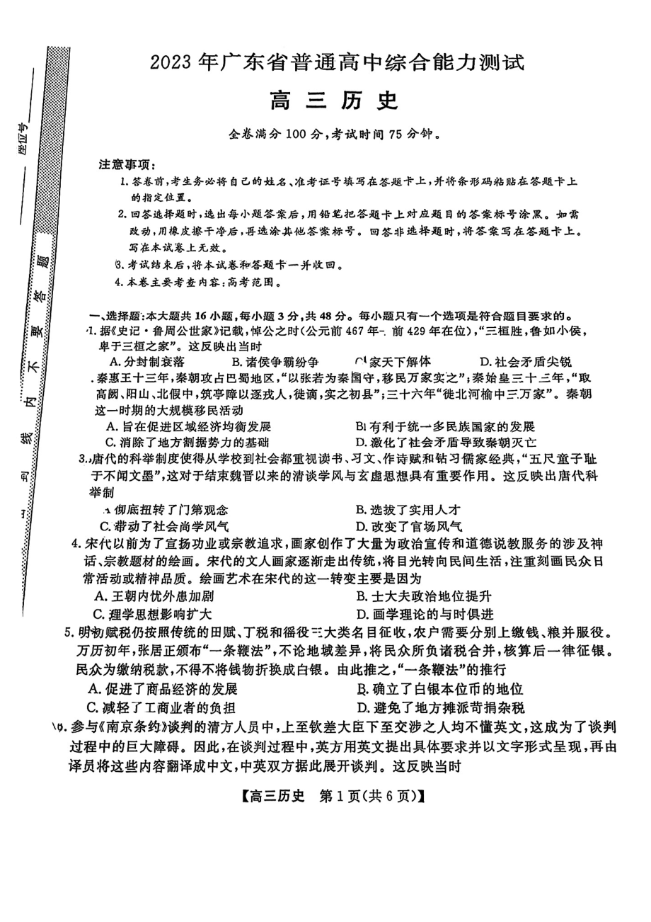 2023届广东省5月高三综合能力测试历史试卷+答案.pdf_第1页