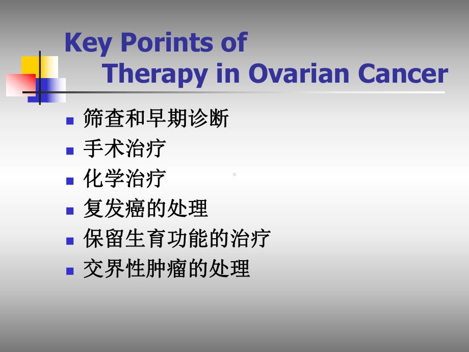 卵巢癌治疗中的几个问题(郎景和)课件.ppt_第2页