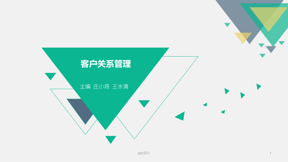 客户关系管理-课件.ppt_第1页