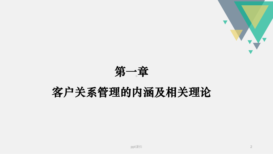 客户关系管理-课件.ppt_第2页