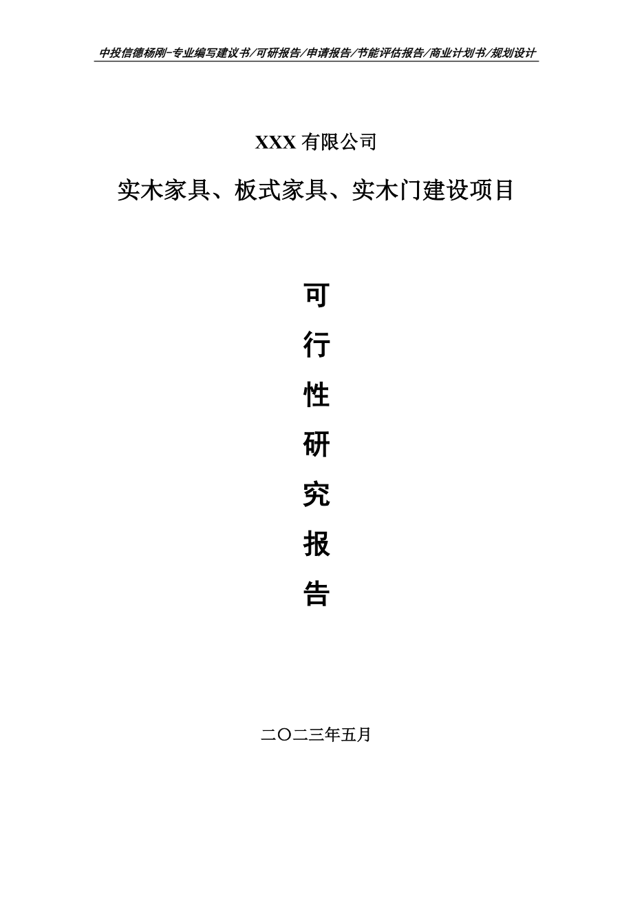 实木家具、板式家具、实木门建设可行性研究报告申请备案.doc_第1页