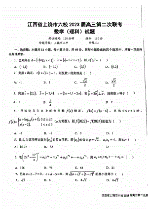 江西省上铙市六校2023届高三第二次联考理科数学试卷+答案.pdf