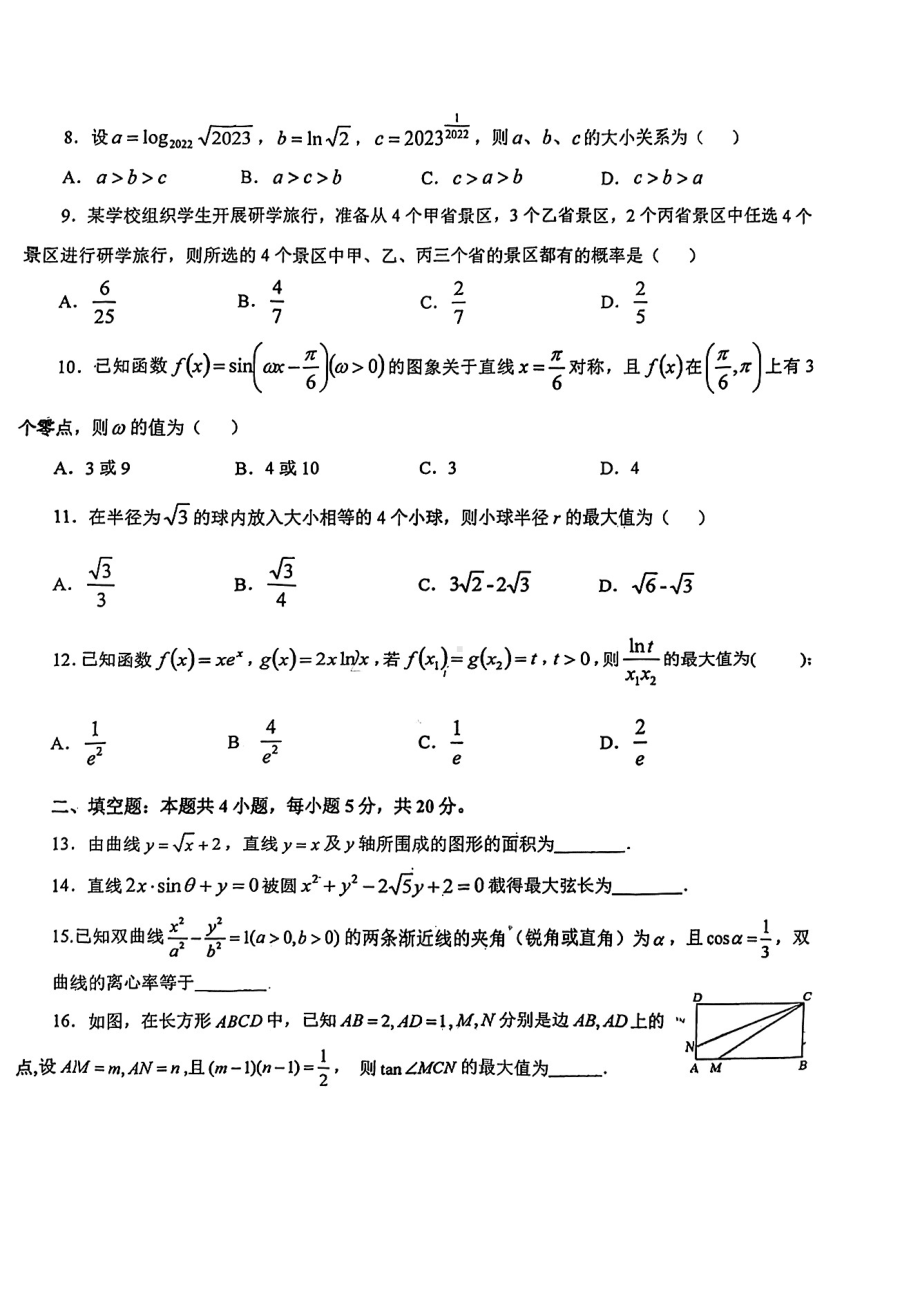 江西省上铙市六校2023届高三第二次联考理科数学试卷+答案.pdf_第2页