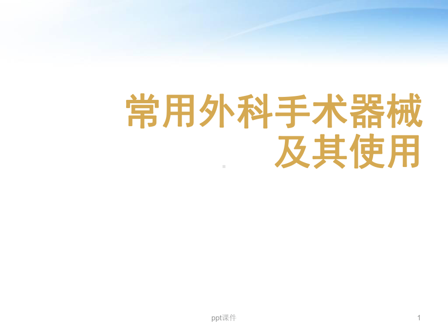 外科手术器械及其使用-课件.ppt_第1页