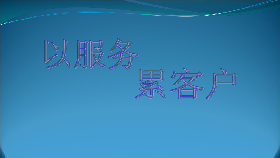 如何做好客户服务来积累客户课件.ppt_第1页