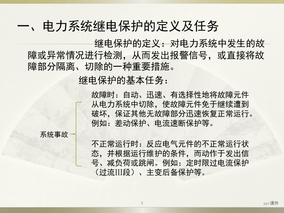 变电站常用保护配置及整定方法-课件.pptx_第3页