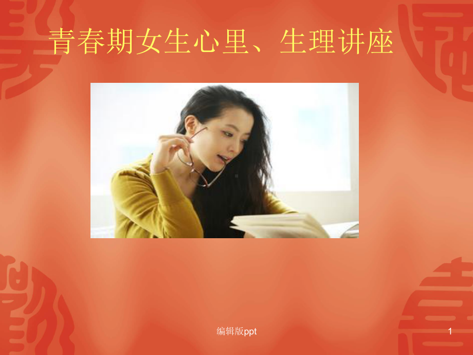 大学女生心理生理课件.ppt_第1页