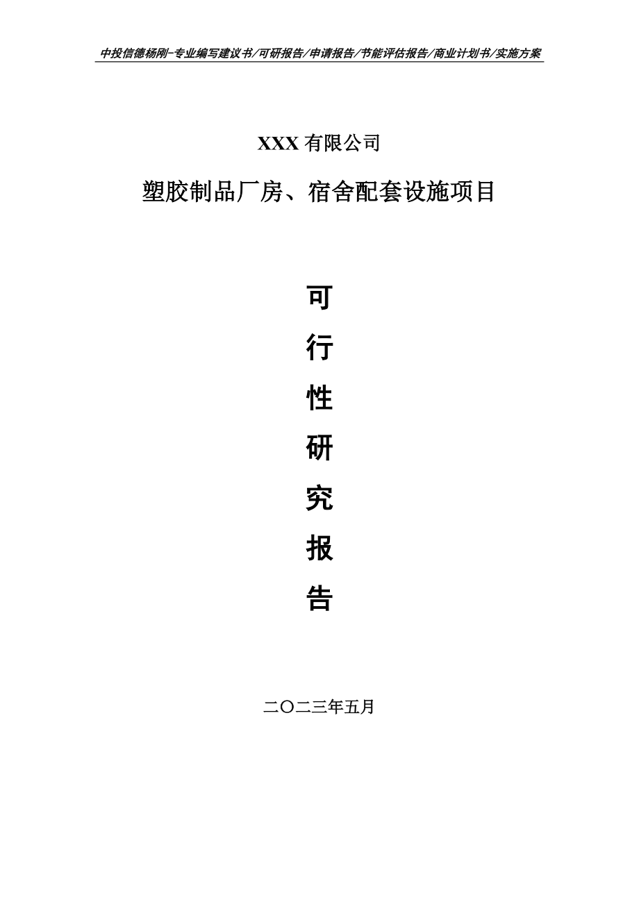 塑胶制品厂房、宿舍配套设施可行性研究报告建议书.doc_第1页