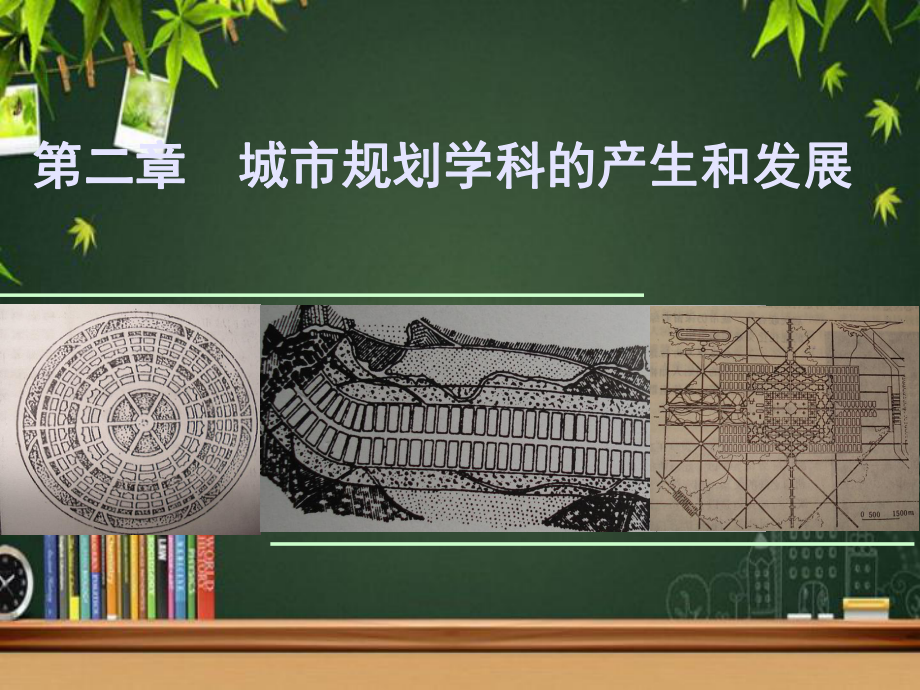 城市规划学科的产生和发展-课件.ppt_第1页