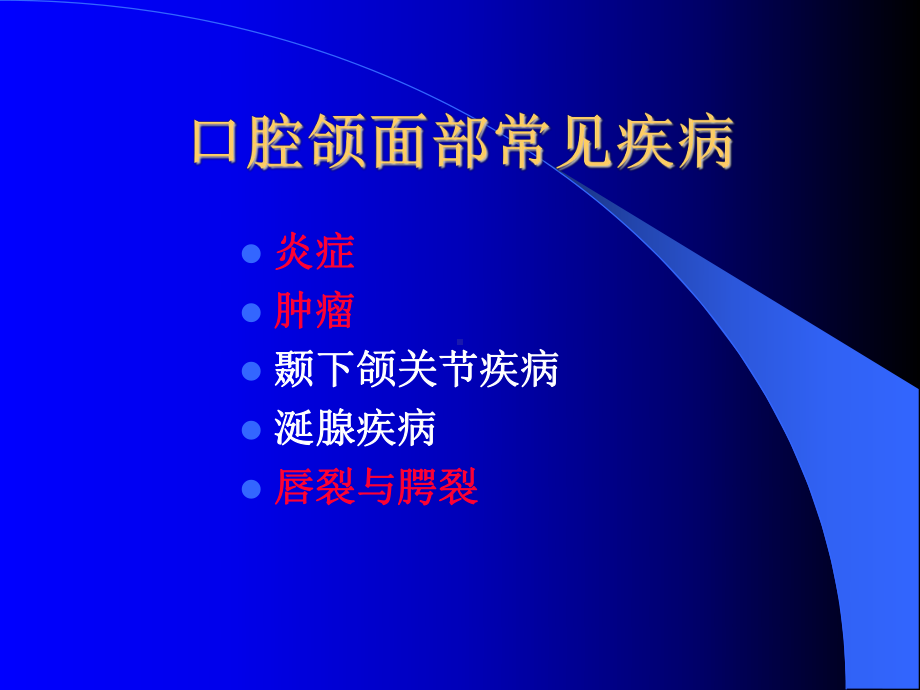 口腔颌面部常见疾病课件.ppt_第1页