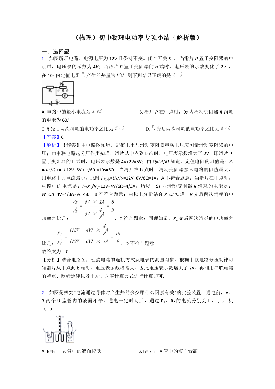 (物理)初中物理电功率专项小结(解析版).doc_第1页