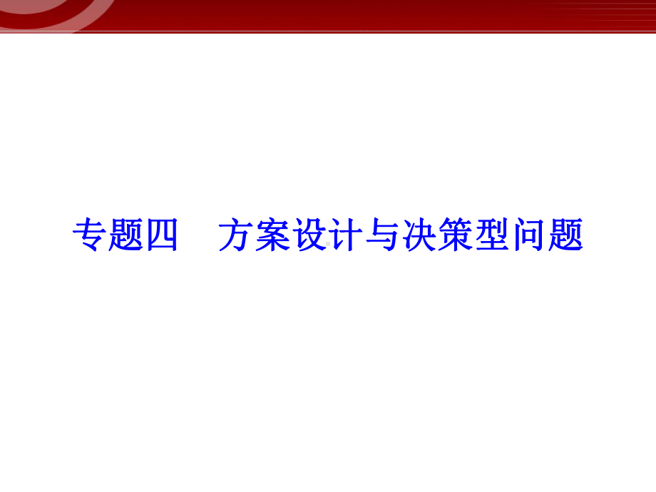 2021年中考二轮专题复习专题4方案设计与决策型问题PPT课件参考模板范本.ppt_第1页