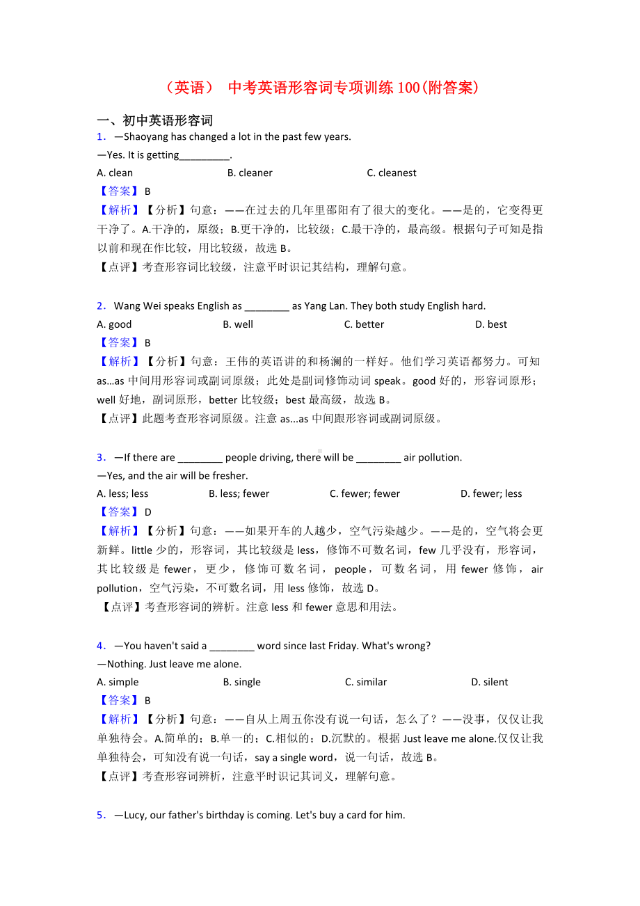 (英语)-中考英语形容词专项训练100(附答案).doc_第1页