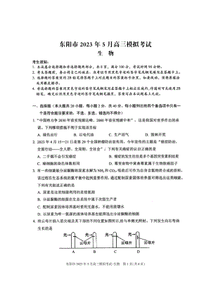 2023届浙江省东阳市高三5月模拟考试生物试卷+答案.pdf