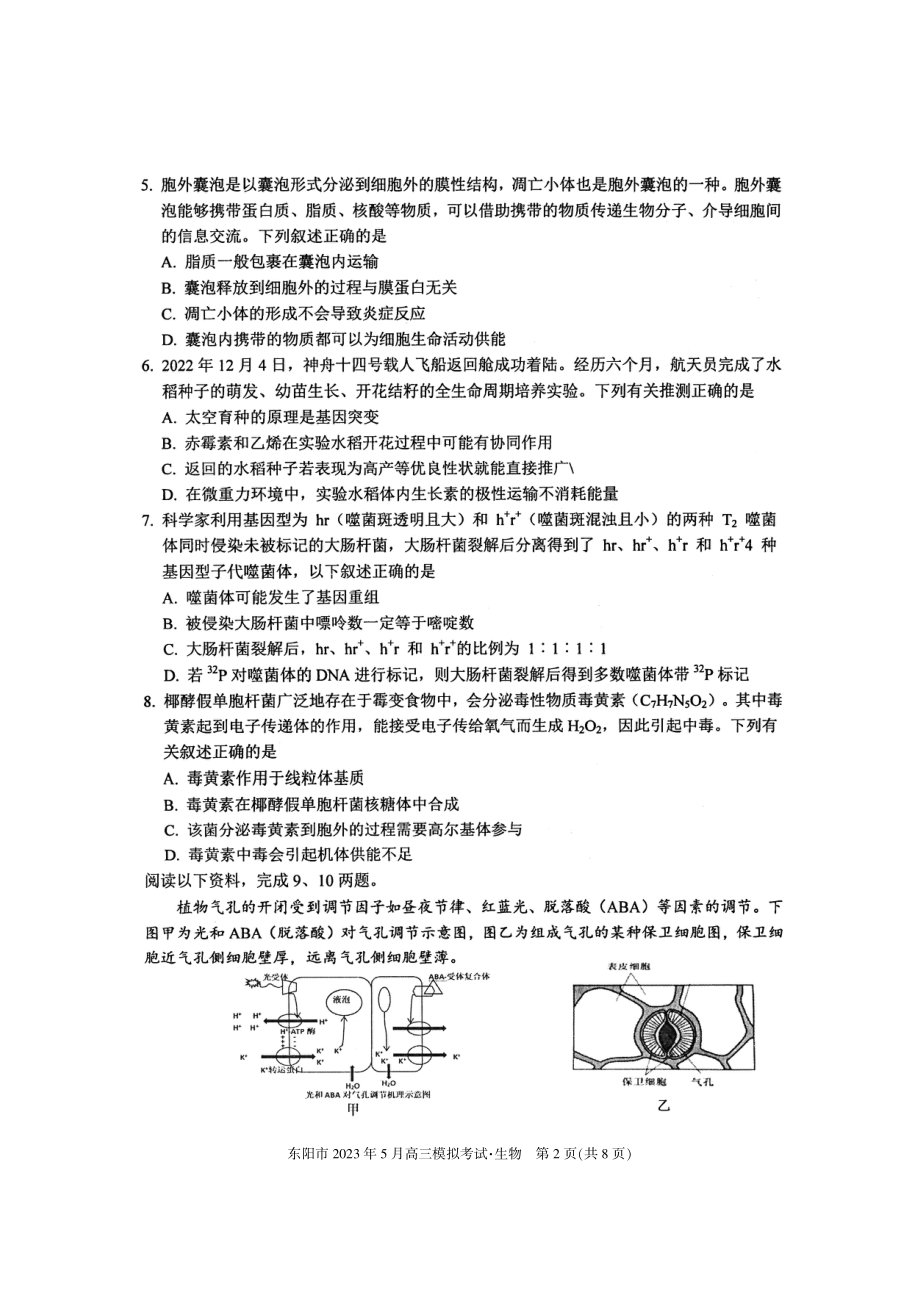 2023届浙江省东阳市高三5月模拟考试生物试卷+答案.pdf_第2页