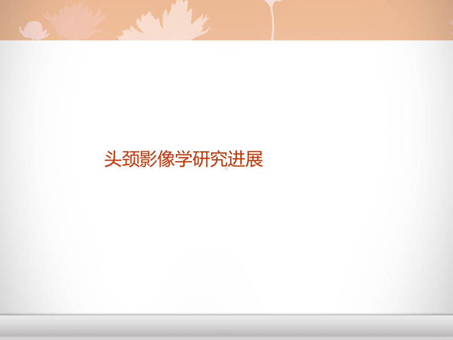 头颈部肿瘤影像诊断与鉴别-课件.ppt_第2页