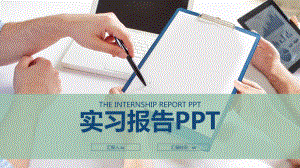 大学生毕业实习报告通用模板课件-参考.pptx