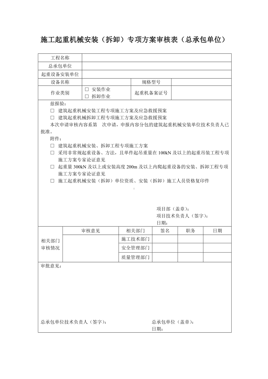 施工起重机械安装（拆卸）专项方案审核表（总承包单位）参考修改模板参考模板范本.docx_第1页