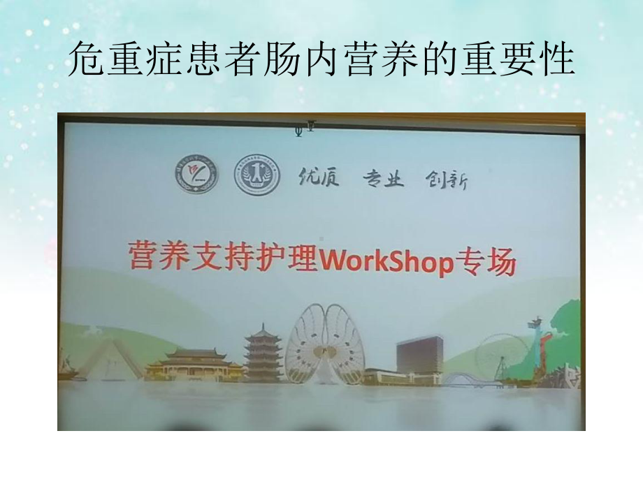 危重症患者肠内营养的重要性-课件.ppt_第3页