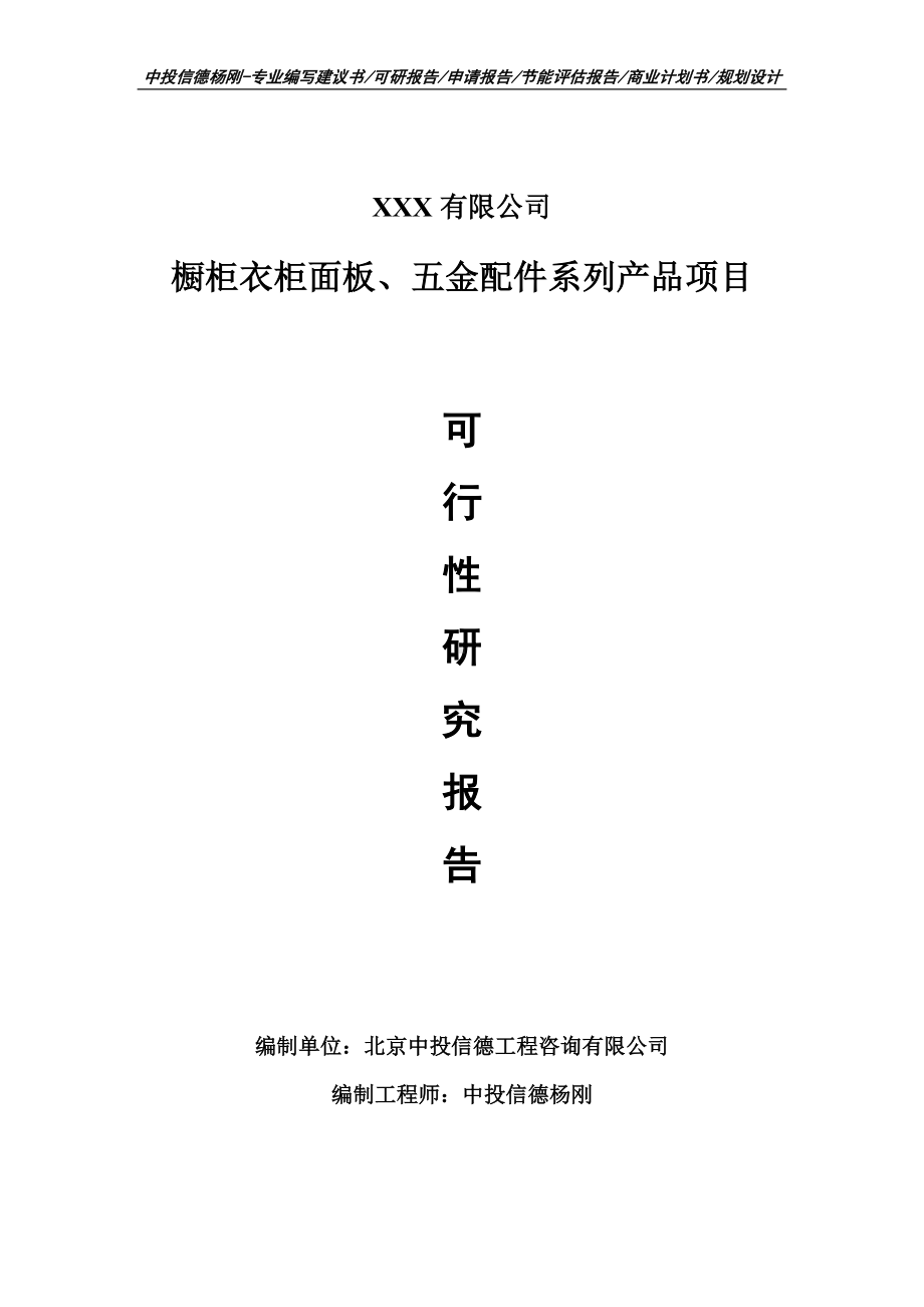 橱柜衣柜面板、五金配件系列产品可行性研究报告建议书.doc_第1页