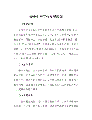 企业安全生产工作中长期发展规划参考模板范本.docx