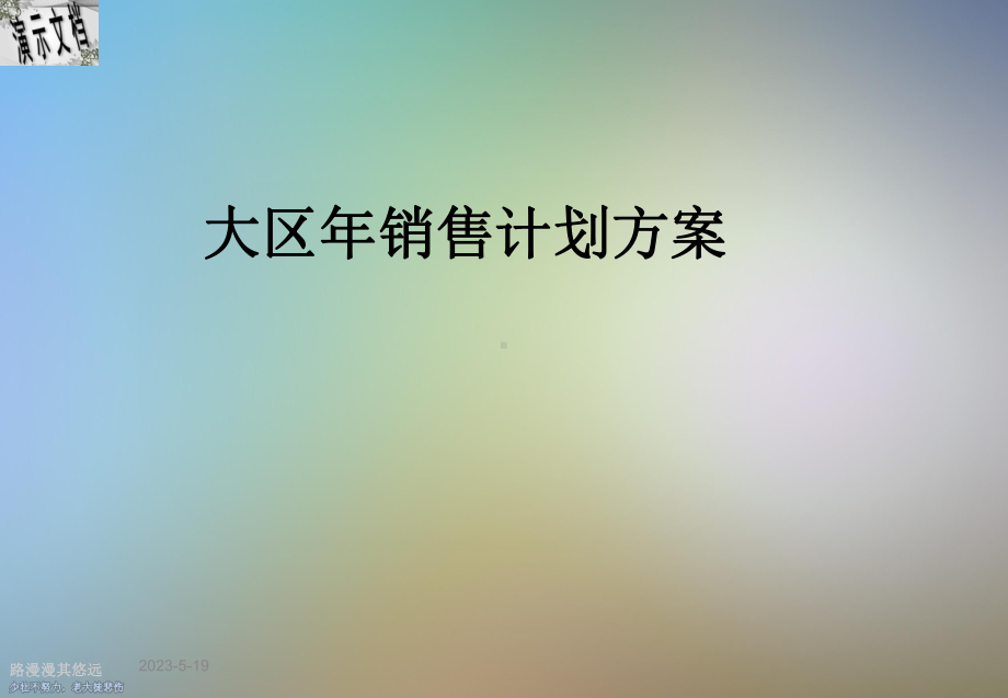 大区年销售计划方案.ppt_第1页