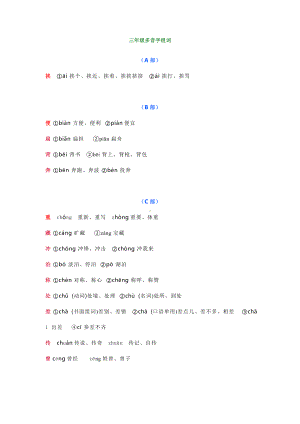 (统编版)部编版三年级语文上册小学语文三年级多音字组词+造句.docx