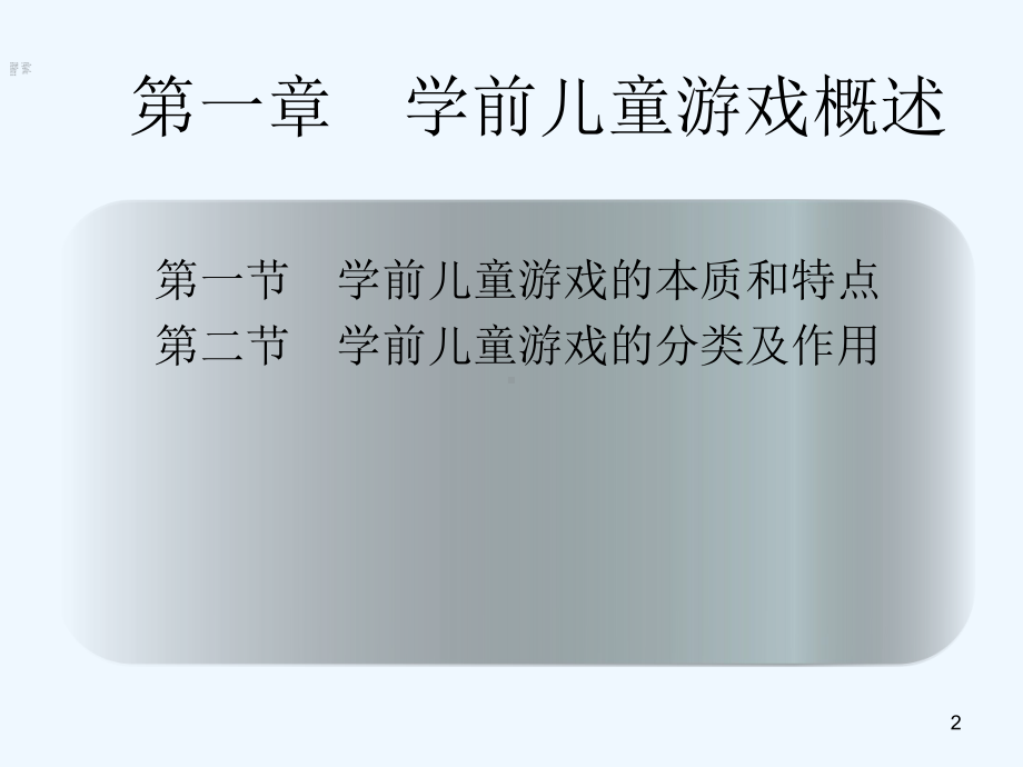 学前儿童游戏指导(第一章)-课件.ppt_第2页