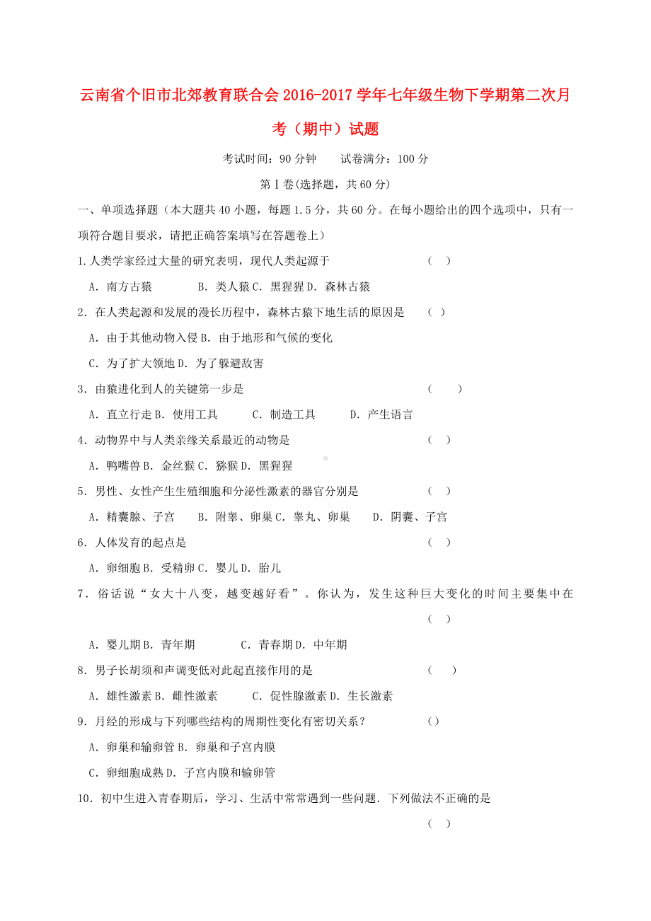 七年级生物下学期第二次月考期中试题.doc_第1页