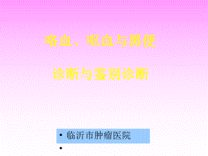 咯血、呕血与便血鉴别诊断与治疗课件.ppt