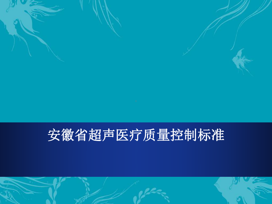 安徽省超声医学质控标准-课件.ppt_第1页