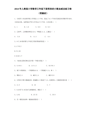 三年级下数学同步练习-简单的小数加减法同步试题练习.docx