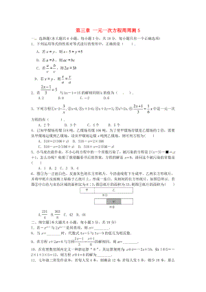 七年级数学上册第三章一元一次方程周测试题五(新人教版).doc