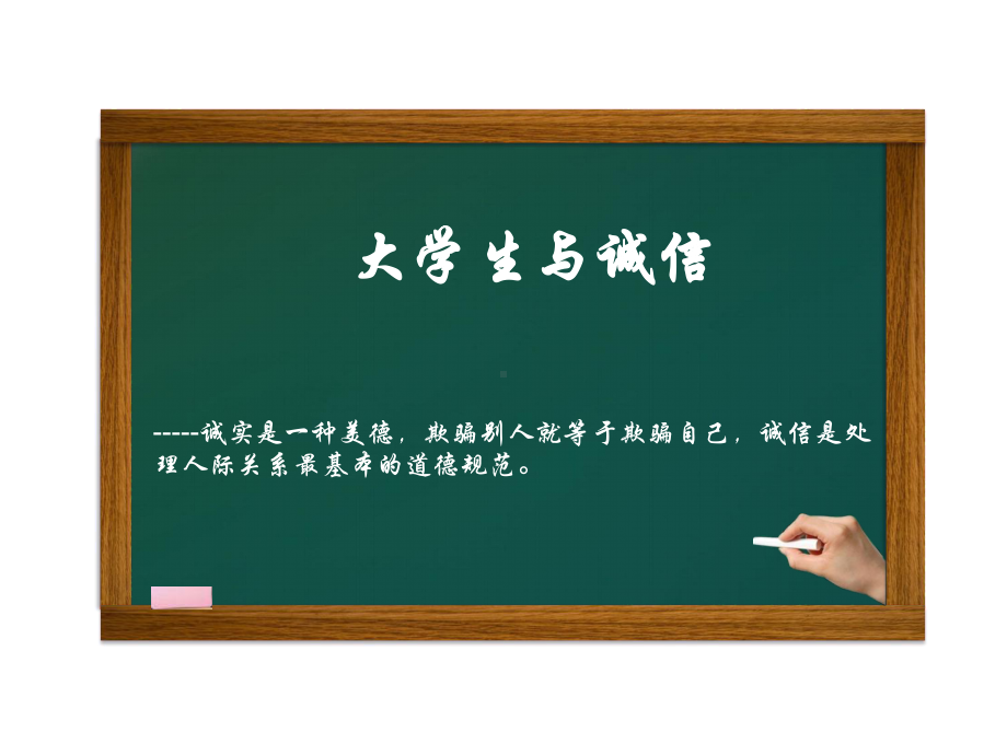 大学生与诚信课件.ppt_第1页