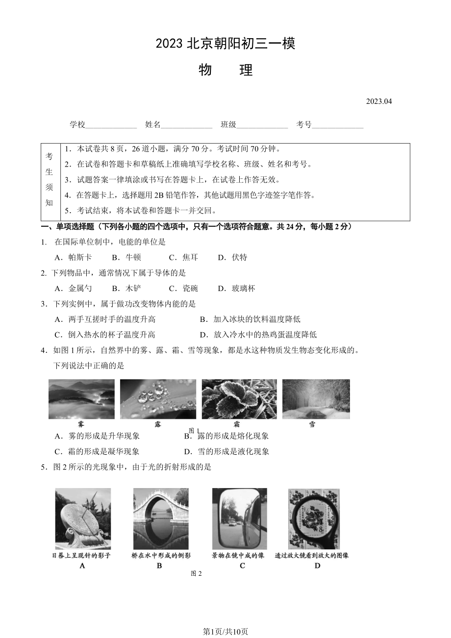 北京朝阳区2023届九年级中考一模物理试卷+答案.pdf_第1页