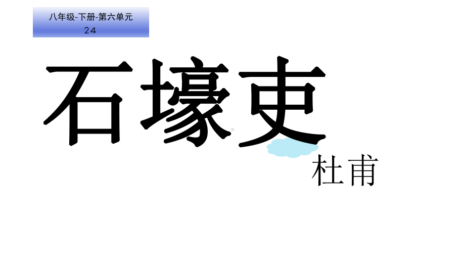 部编版8年级语文下册课件石壕吏.ppt_第1页