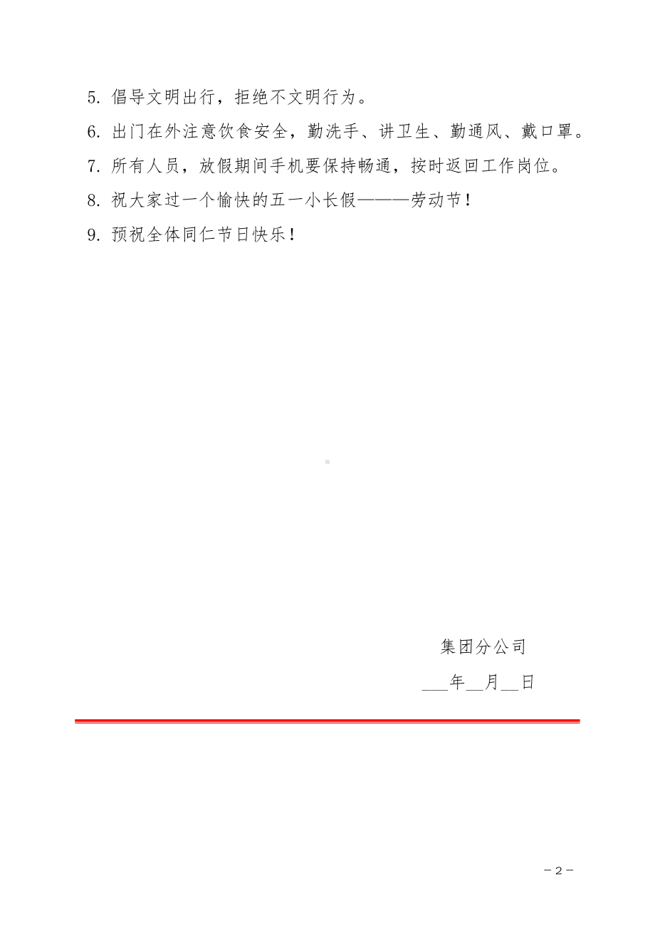 关于公司五一劳动节放假的通知参考模板范本.docx_第2页