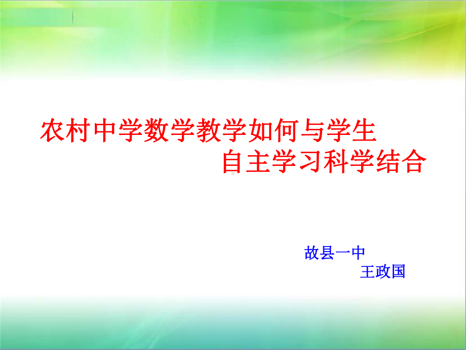 如何指导学生进行自主学习课件.ppt_第1页