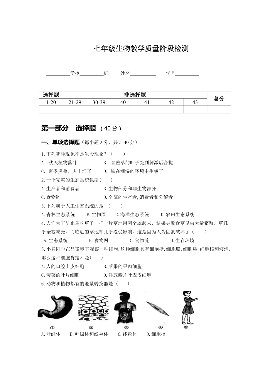 七年级上学期生物期末考试试卷附答案.doc_第1页