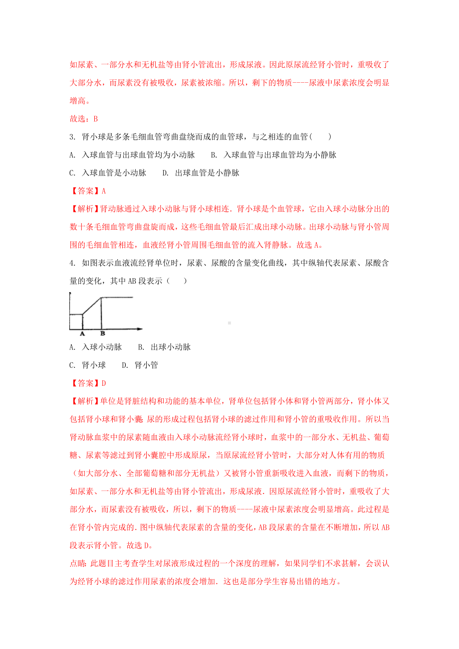 七年级生物下册第四单元第4章人体内废物的排出单元综合检测(含解析)(新版)新人教版.docx_第2页