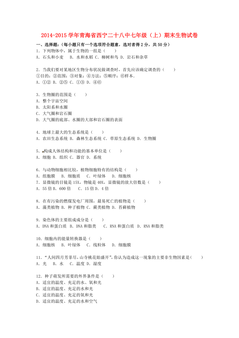 七年级生物上学期期末试卷(含解析)-新人教版18.doc_第1页