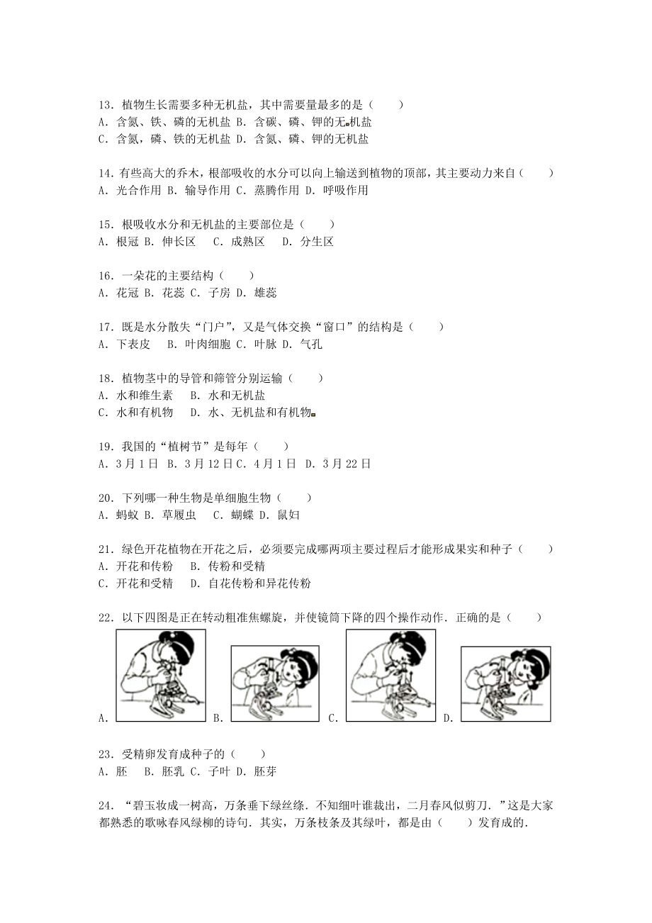 七年级生物上学期期末试卷(含解析)-新人教版18.doc_第2页