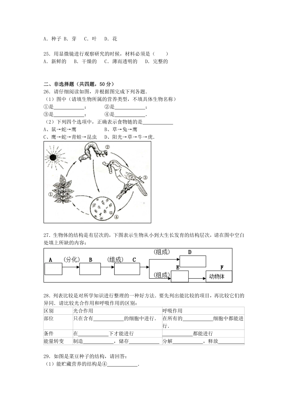 七年级生物上学期期末试卷(含解析)-新人教版18.doc_第3页