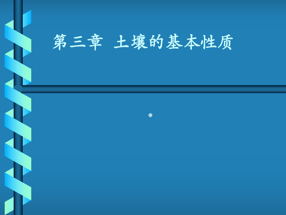 土壤学(孔性、结构性、耕性课件.ppt_第1页