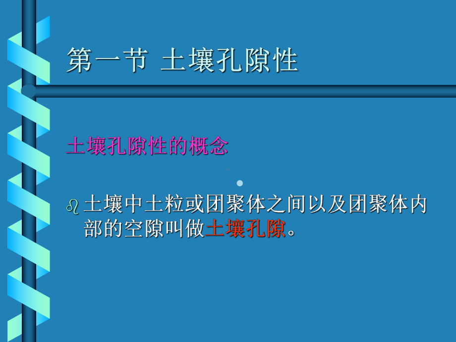 土壤学(孔性、结构性、耕性课件.ppt_第3页