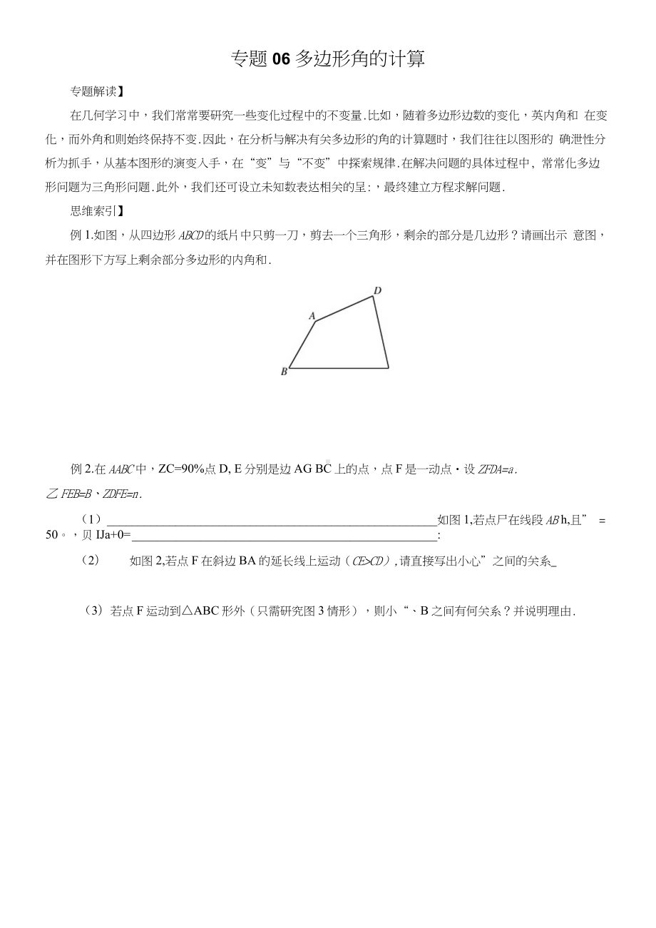 七年级数学尖子生培优竞赛专题辅导专题06多边形角的计算.docx_第1页